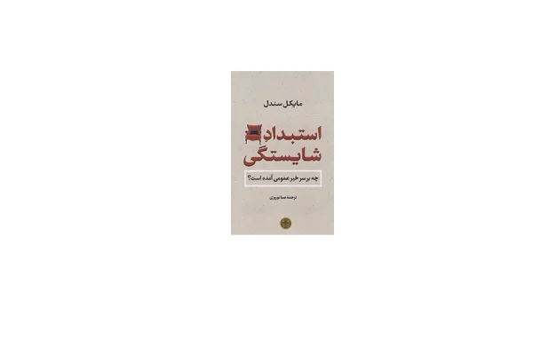 استبداد شایستگی - مایکل سندل - صبا نوروزی - پارسه