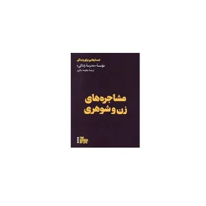 مشاجره های زن و شوهری (جستارهایی برای زندگی) - موسسه مدرسه زندگی - عظیمه ستاری - هنوز