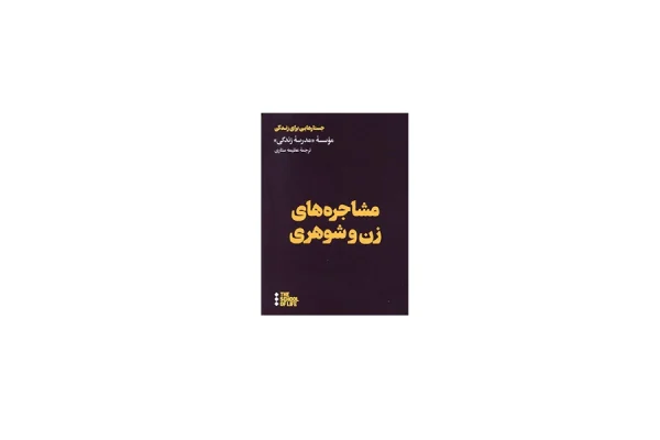 مشاجره های زن و شوهری (جستارهایی برای زندگی) - موسسه مدرسه زندگی - عظیمه ستاری - هنوز