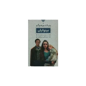 بینوایان 2جلدی - ویکتور هوگو - حسینقلی مستعان - بدرقه جاویدان