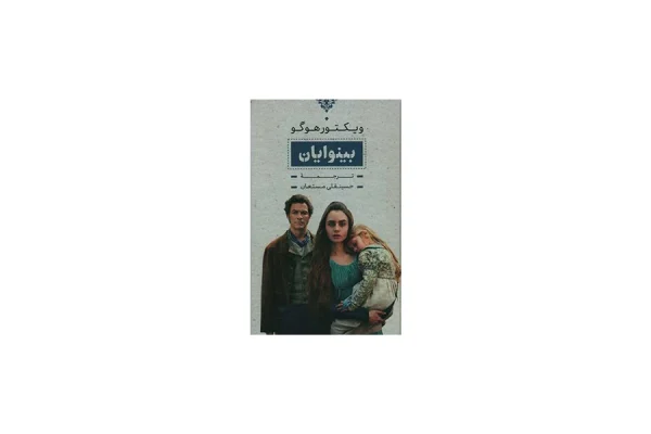 بینوایان 2جلدی - ویکتور هوگو - حسینقلی مستعان - بدرقه جاویدان