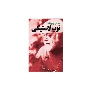 توپ لاستیکی - صادق چوبک - معین