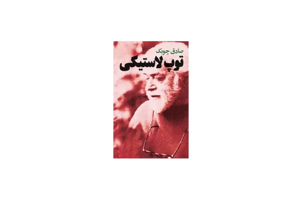 توپ لاستیکی - صادق چوبک - معین