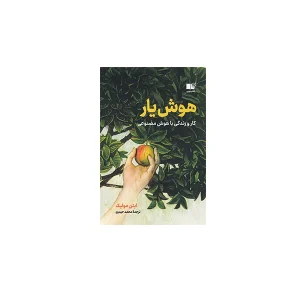 هوش یار - ایتن مولیک - محمد حیدری - نشر نوین