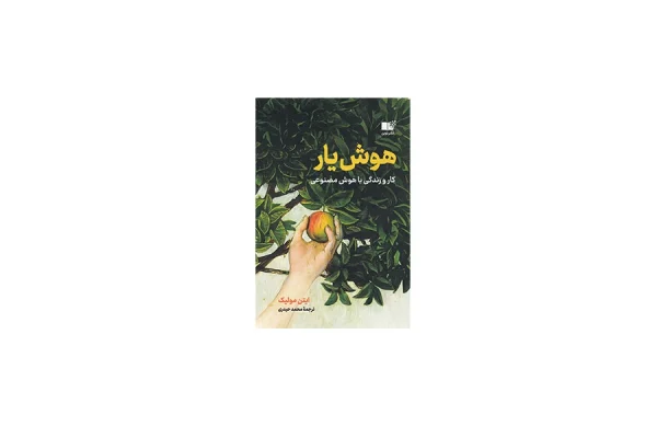 هوش یار - ایتن مولیک - محمد حیدری - نشر نوین