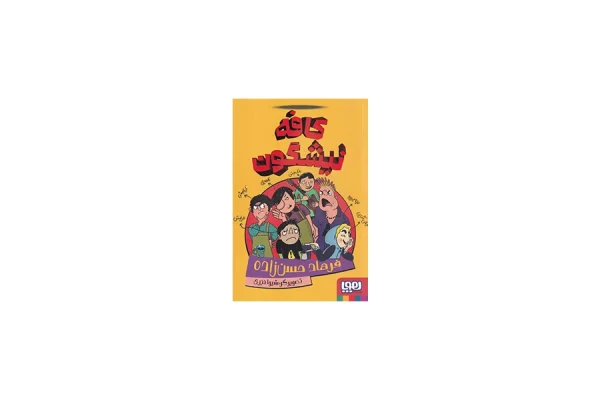 کافه نیشگون - فرهاد حسن زاده - هوپا