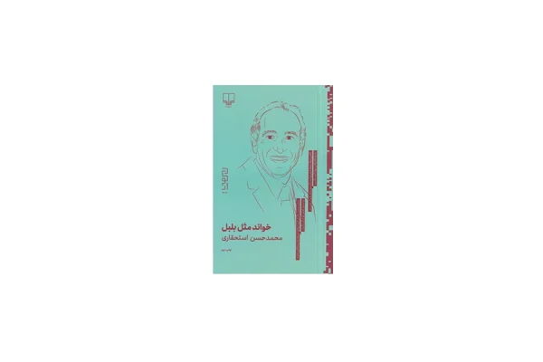 خواند مثل بلبل - محمد حسن استحقاری - چشمه