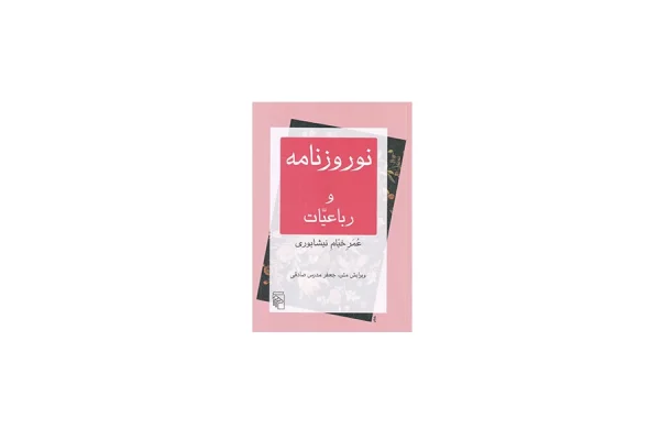 نوروزنامه و رباعیات - عمر خیام نیشابوری - جعفر مدرس صادقی - نشر مرکز