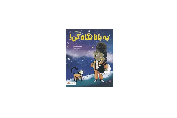 به بالا نگاه کن - ناتان برایون - شیما حسینی - مهرسا