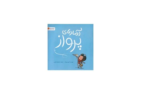 آماده ی پرواز - کری دورفلد - معصومه نفیسی - مهرسا