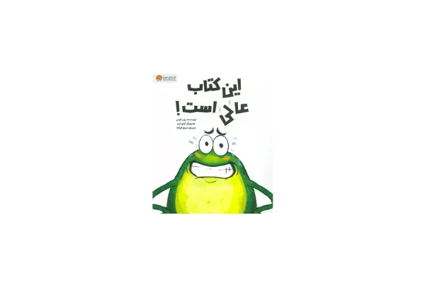 این کتاب عالی است - رون کرس - مریم فرزانه - مهرسا
