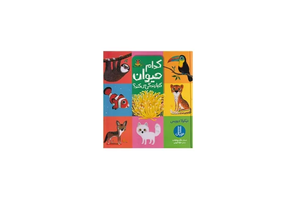 کدام حیوان کجا زندگی می کند - نیکولا دیویس - جواد کریمی - نردبان