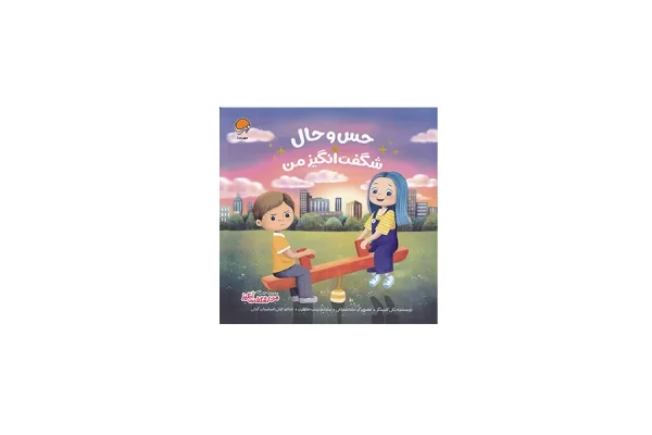 من شگفت انگیز - حس و حال شگفت انگیز - بکی کامینگز - زینب طاهری - مهرسا