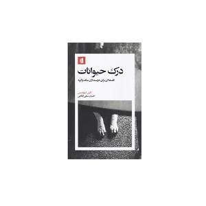 درک حیوانات - فلسفه ای برای دوست داران سگ و گربه - لارس اسوندسن - احسان سنایی اردکانی - بیدگل