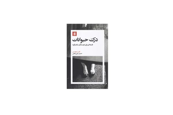 درک حیوانات - فلسفه ای برای دوست داران سگ و گربه - لارس اسوندسن - احسان سنایی اردکانی - بیدگل