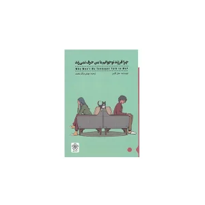 چرا فرزند نوجوانم با من حرف نمی زند - جان کلمن - مهدی ملک محمد - شمعدونی