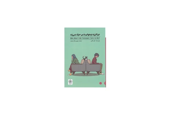 چرا فرزند نوجوانم با من حرف نمی زند - جان کلمن - مهدی ملک محمد - شمعدونی