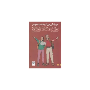 من زندگی می کنم اما شبیه خودم - استیون پترو - زیبا قمصریان - شمعدونی
