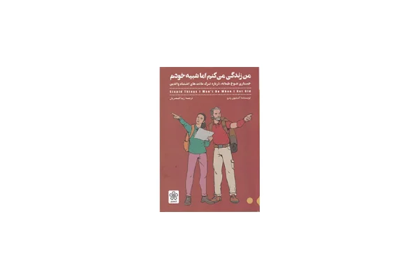 من زندگی می کنم اما شبیه خودم - استیون پترو - زیبا قمصریان - شمعدونی