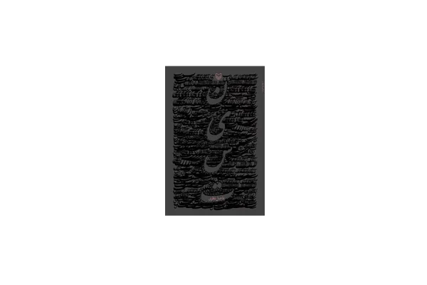 نیست - فاضل نظری - سوره مهر