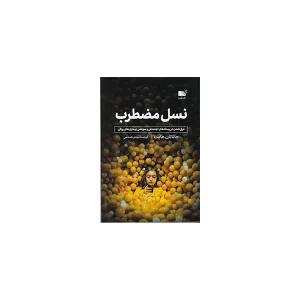 نسل مضطرب - جاناتان هایت - میثم همدمی - نشر نوین