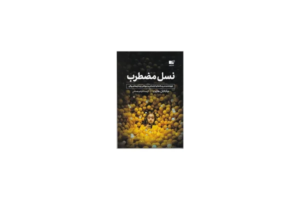 نسل مضطرب - جاناتان هایت - میثم همدمی - نشر نوین