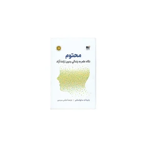 محتوم (گالینگور) - رابرت ام. ساپولسکی - عباس سیدین - نشر نوین