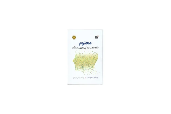 محتوم (گالینگور) - رابرت ام. ساپولسکی - عباس سیدین - نشر نوین