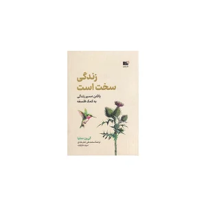 زندگی سخت است - کی رن ستیا - محمدعلی امام هادی - نشر نوین