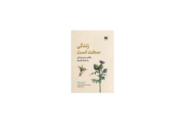 زندگی سخت است - کی رن ستیا - محمدعلی امام هادی - نشر نوین