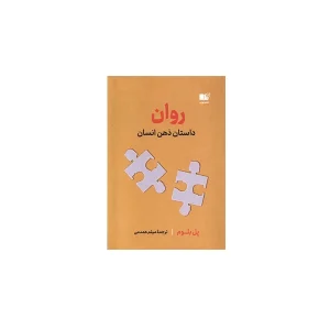 روان - پل بلوم - میثم همدمی - نشر نوین