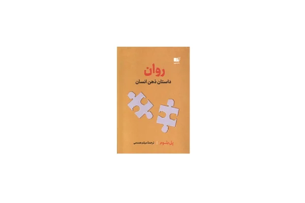 روان - پل بلوم - میثم همدمی - نشر نوین