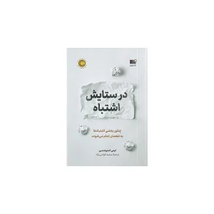 در ستایش اشتباه - ایمی ادموندسن - سمیه قوامی نژاد - نشر نوین