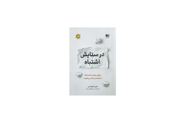 در ستایش اشتباه - ایمی ادموندسن - سمیه قوامی نژاد - نشر نوین