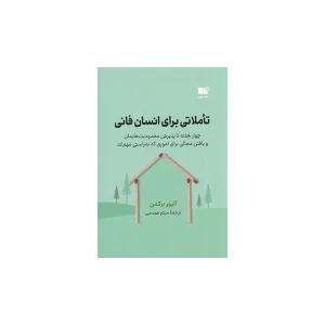تاملاتی برای انسان فانی - الیور برکمن - میثم همدمی - نشر نوین