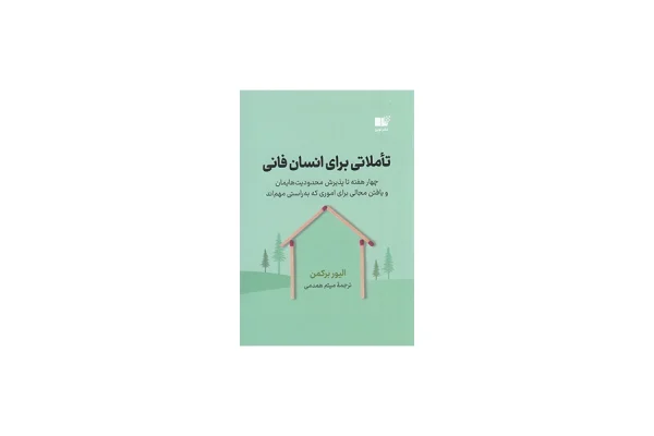 تاملاتی برای انسان فانی - الیور برکمن - میثم همدمی - نشر نوین