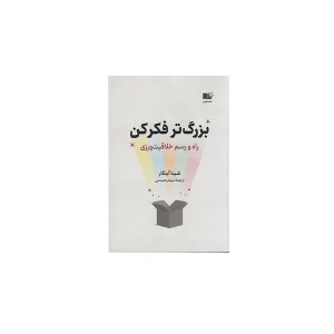 بزرگ تر فکر کن - شینا آینگار - میثم همدمی - نشر نوین