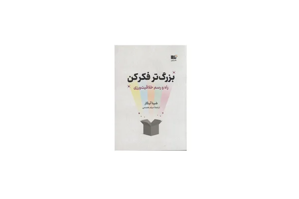بزرگ تر فکر کن - شینا آینگار - میثم همدمی - نشر نوین