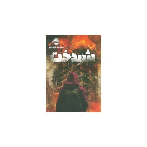 شیدخت - محدثه گودرزنیا - پرتقال
