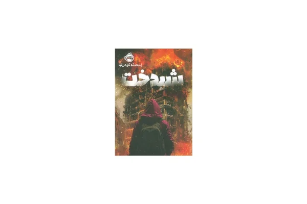 شیدخت - محدثه گودرزنیا - پرتقال