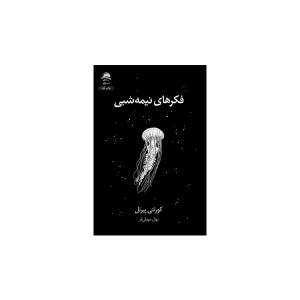 فکرهای نیمه شبی - کورتنی پپرنل - نهال سهیلی فر - مجید/داهی