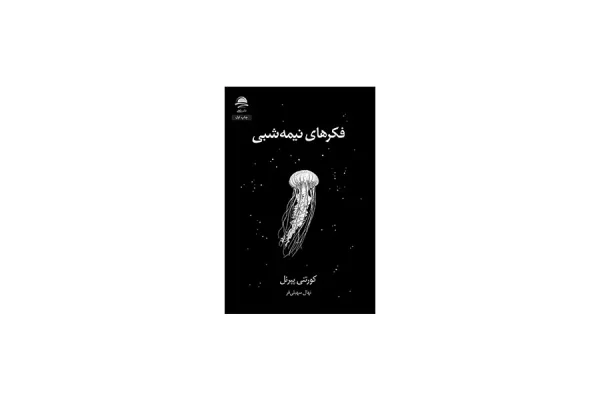 فکرهای نیمه شبی - کورتنی پپرنل - نهال سهیلی فر - مجید/داهی
