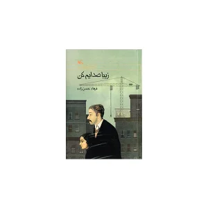 زیبا صدایم کن - فرهاد حسن زاده - کانون پرورش فکری کودکان و نوجوانان