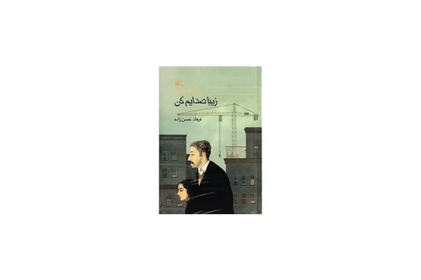 زیبا صدایم کن - فرهاد حسن زاده - کانون پرورش فکری کودکان و نوجوانان