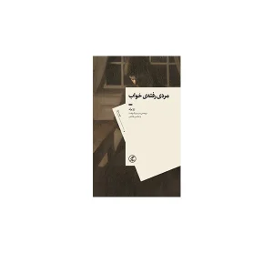 مردی رفته ی خواب - ژرژ پرک - شبنم نیک رفعت و محسن هاشمی - گمان