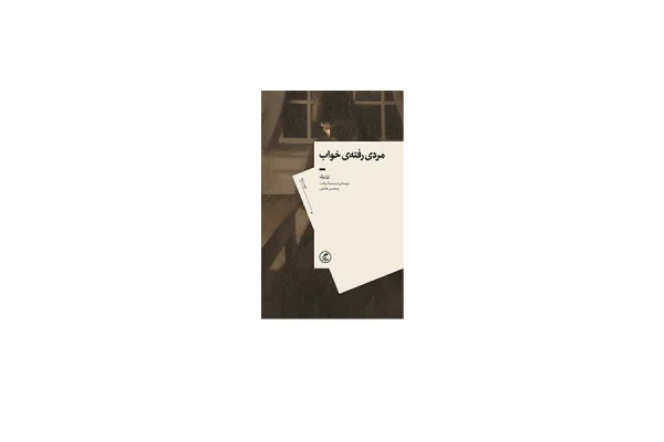 مردی رفته ی خواب - ژرژ پرک - شبنم نیک رفعت و محسن هاشمی - گمان