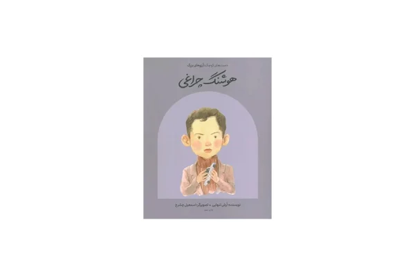 دست های کوچک؛ آرزوهای بزرگ: هوشنگ چراغی (شومیز) - آرش تنهایی و اسمعیل چشرخ - گهگاه/فیل