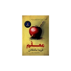 معلم - فریدا مک فادن - مریم علیزاده میلانلو - کوله پشتی