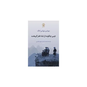 چین چگونه از تله فقر گریخت - یوئن یوئن انگ - محمدسعید نوری نائینی - نشر نی
