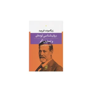 روان شناسی توده ای و تحلیل اگو - زیگموند فروید - سایرا رفیعی - نشر نی